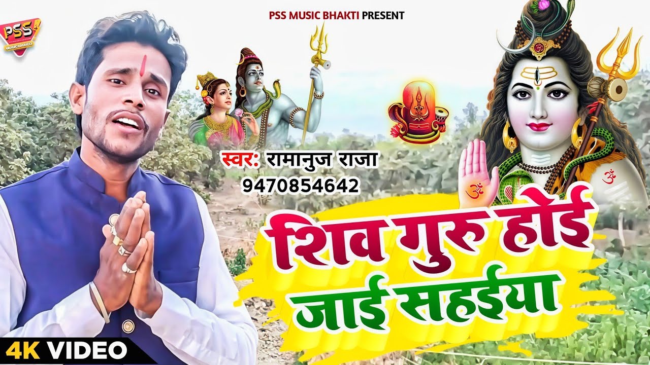 शिव गुरु होई जाई सहईया | 