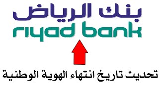 تحديث تاريخ انتهاء الهوية الوطنية أو الإقامة في أون لاين الرياض