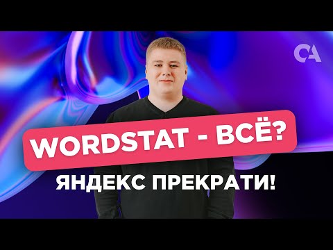 Вордстат ВСЁ? Яндекс уничтожает Wordstat и функционал статистики запросов в Яндекс Вордстат!