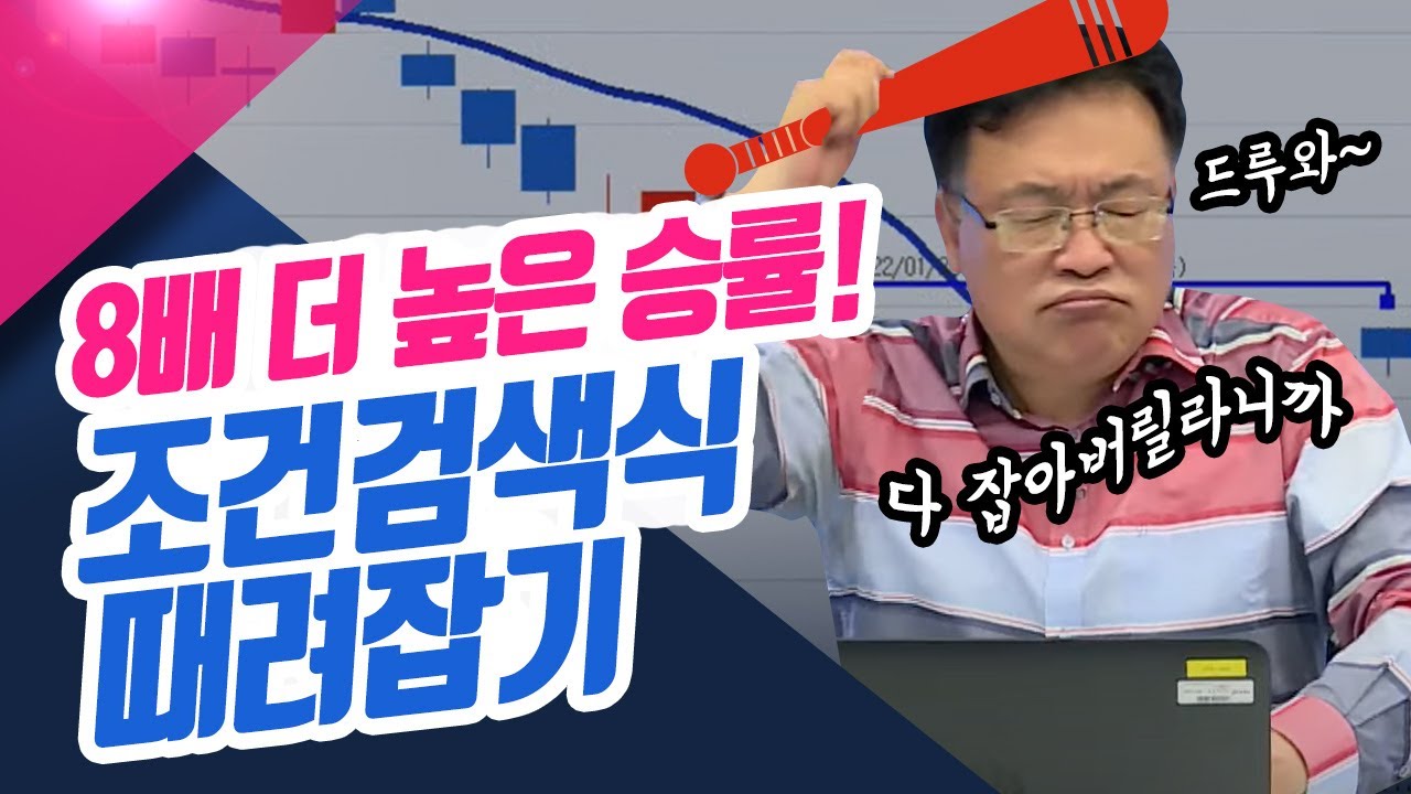 ⁣8배 더 높은 승률! 조건검색식 때려잡기 (종목상담소/22.04.14)