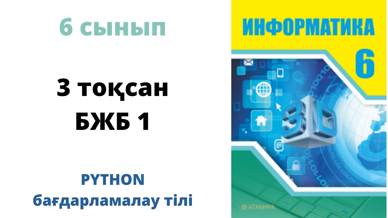 Информатика 10 сынып тжб 3 тоқсан