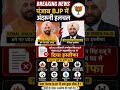 🚨 Punjab BJP में बड़ा बवाल! महासचिव ने दिया इस्तीफा #breakingnews #trendingnews