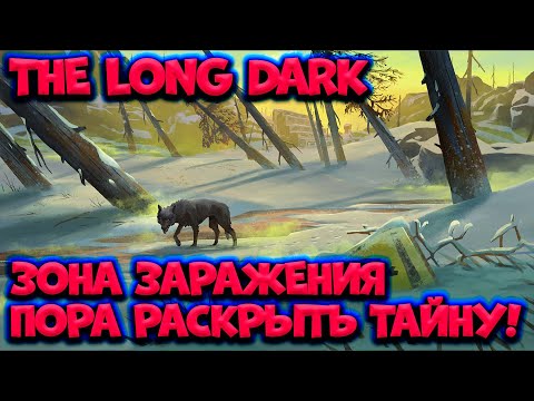 Видео: ПОРА РАСКРЫТЬ ТАЙНУ/Thе Long Dark/By STRELOK