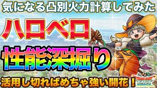 【ドラクエタクト】やっぱ強い！ハロウィンベロニカのダメージ計算と使い方イメージ【才能開花】