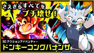【#ドンキーコングバナンザ | Day01】爽快破壊アクションで！すべてをブチ壊し完全攻略する #DonkeyKongBananza 実況 #vtuber
