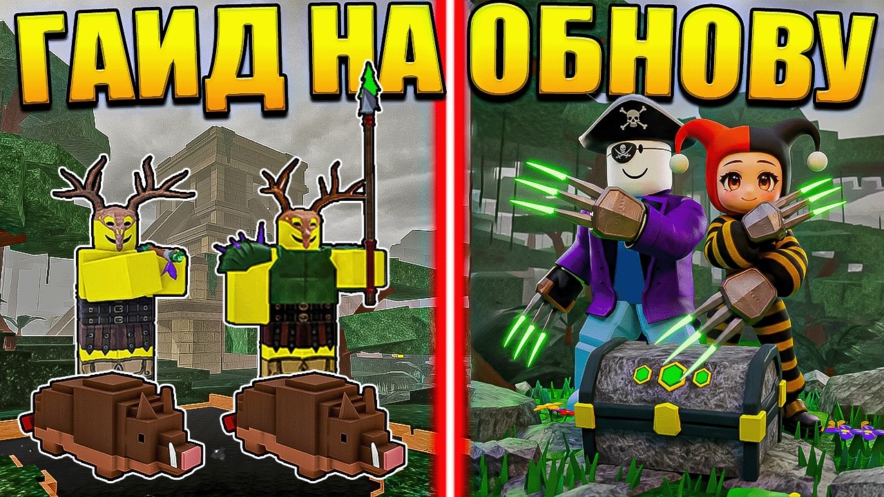 😱 ДЖУНГЛИ БИОМ, КАБАНЫ, КОГТИ! ЛУЧШИЙ ГАЙД НА НОВОЕ ОБНОВЛЕНИЕ В 99 НОЧЕЙ В ЛЕСУ В РОБЛОКС!