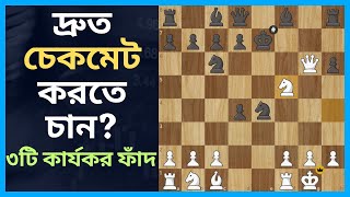 দাবা খেলার শুরুতেই চেকমেট করার কৌশল - 3 Quick Checkmate Traps - #chessbanglachannel #chessbangla screenshot 4