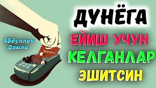 видео: Дунёга фақат ейиш учун келганлар эшитсин! |Абдуллох Домла |Abdulloh Domla #ilmnuri #abdullohdomla  картинка: Дунёга фақат ейиш учун келганлар эшитсин! |Абдуллох Домла |Abdulloh Domla #ilmnuri #abdullohdomla