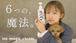なんでも使える？魔法のようなクリームに出会いました。【シックスマジッククリーム】