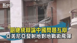 【TVBS新聞精華】20201008 十點不一樣 副總統辯論中國問題互辯 亞美尼亞發射地對地戰術飛彈