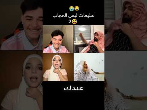 تعليمات لبس حجاب احمد وليد اكسبلور دويتو اعتني ترند اشتراك بالقناة