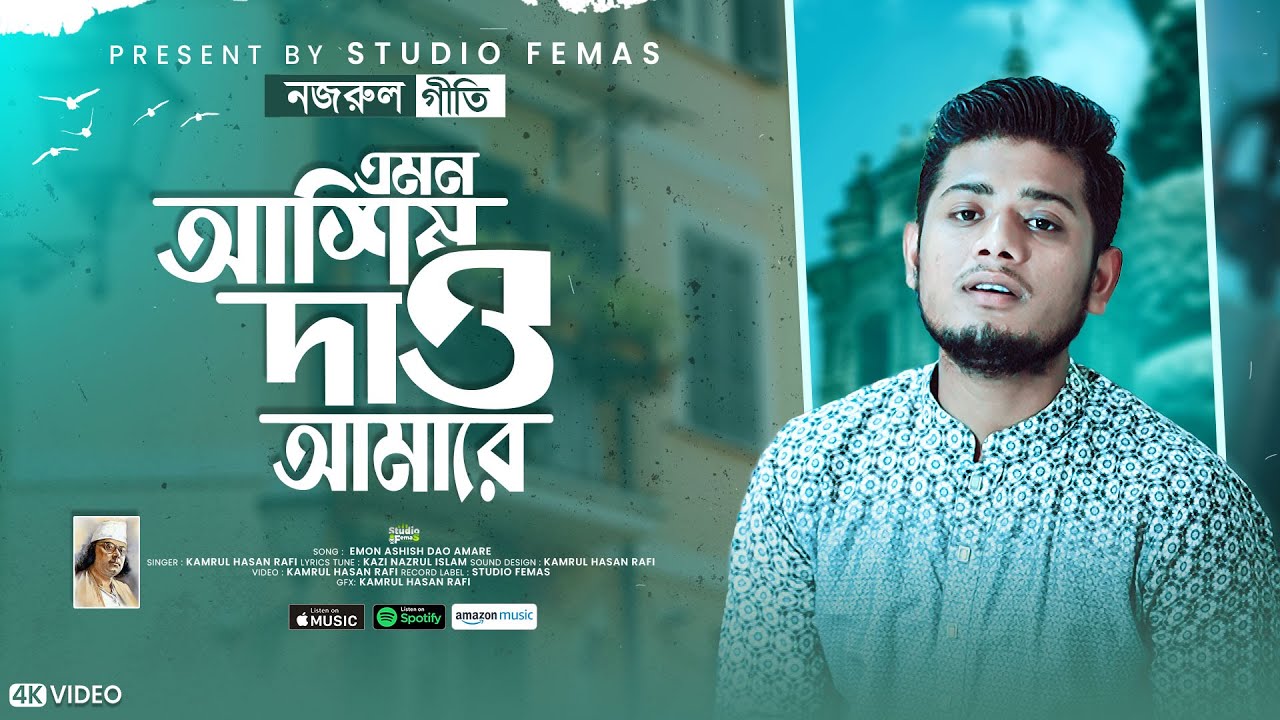 এমন আশিষ দাও আমারে | Emon Ashish Dao Amare | Kamrul Hasan Rafi | নজরুল ...