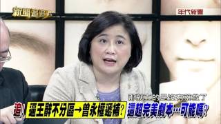 0120新聞追追追》PART4(新!推國會改革!國會議長中立小英不表態!心中屬意......)