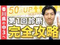 【実践→即点数UP】第1回学習の診断を完全攻略してみた【香川県中学生】