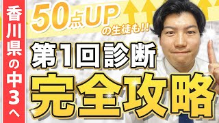 【実践→即点数UP】第1回学習の診断を完全攻略してみた【香川県中学生】