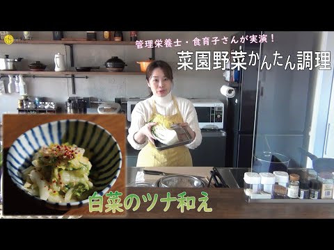 【白菜のツナ和え】菜園野菜かんたん調理　食育子さん・管理栄養士が実演するクッキング　2021年1月　ハタムスビ野菜作り