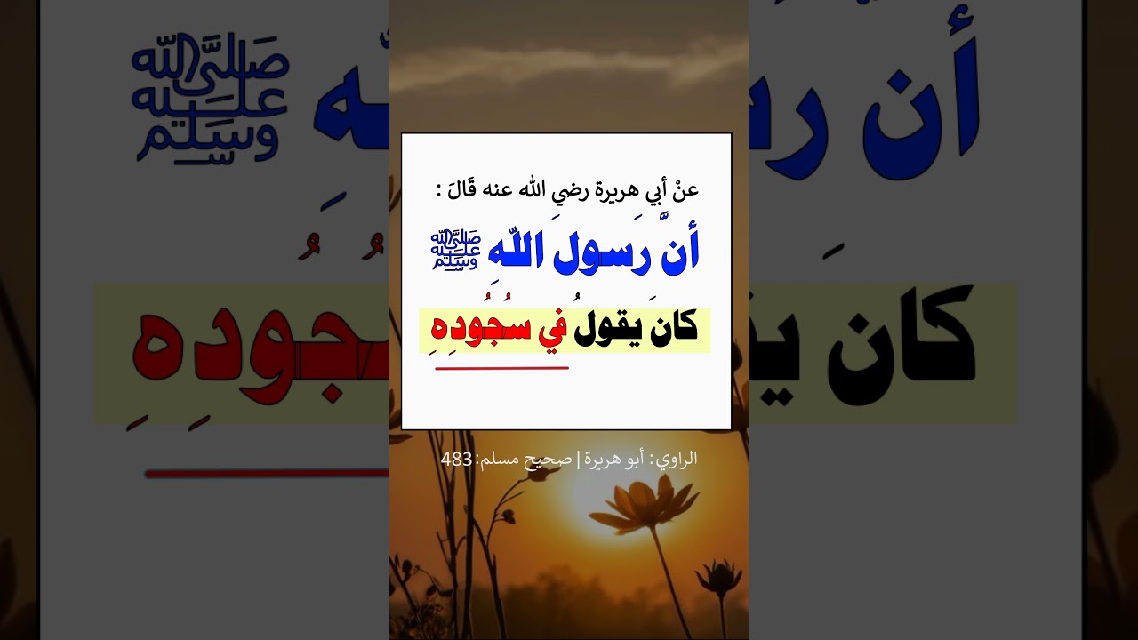 دعاء النبي ﷺ في السجود - الشيخ عبد الرزاق البدر