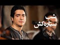 همایون شجریان شب ستاره ک ش تصنیفی در ماهور با طعم اندوه