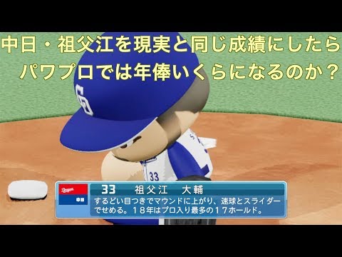 中日・祖父江を現実と同じ成績にしたらパワプロでは年俸いくらになるのか【パワプロ2019】