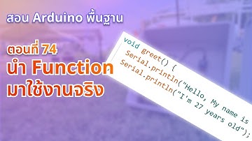ตอนที่ 74 นำ Function มาใช้งานจริง - สอน Arduino จากมือใหม่สู่มือโปร