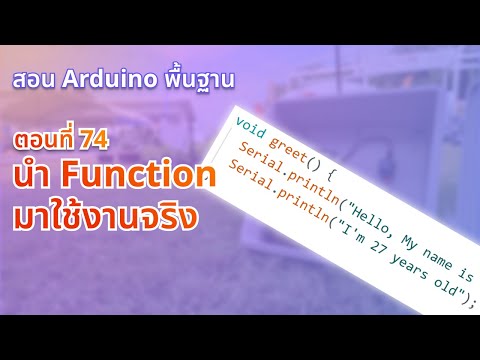 ตอนที่ 74 นำ Function มาใช้งานจริง - สอน Arduino จากมือใหม่สู่มือโปร