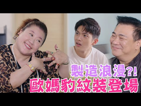 機智校園生活 青春萬歲 | EP48精彩回顧 製造浪漫 歐媽豹紋裝登場 | TVBS 42台