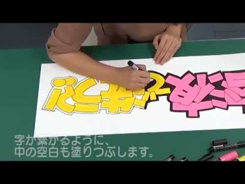 デカ文字popの書き方 Youtube