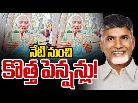 New Pensions In AP | NTR Bharosa Latest Update | CM Chandrababu | నేటి నుంచి కొత్త పెన్షన్లు! - ZEE24TELUGUNEWS