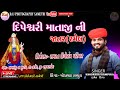 Liveshree dipeswari mataji ni ramel jatar sabaraji na muvada khodabhai rampura live jatar