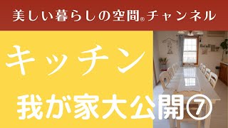 【我が家大公開⑦…キッチン】大容量の手作り食器棚と10人掛けのダイニングテーブル。/Kitchen/ organize/Tidy Up Your Home/RoomMakeover