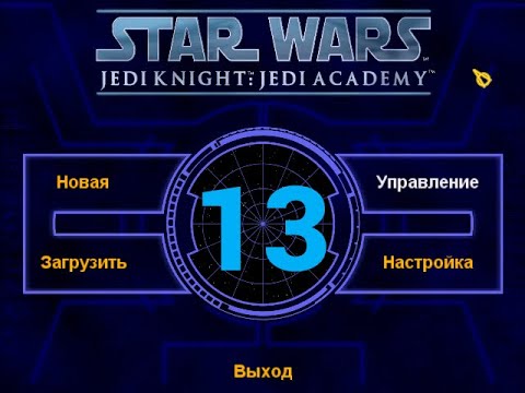 Видео: Star Wars: Jedi Knight: Jedi Academy - Серия №13 - Разборки на Вьюне