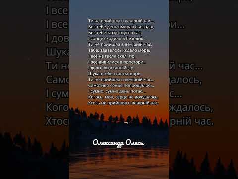 Олександр Олесь Ти не прийшла поезія вірші