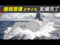1兆円超え高額ステルス艦【ズムウォルト改修完了!】極超音速兵器を搭載し再び海へ