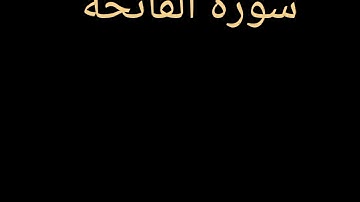#سورة الفاتحة#
