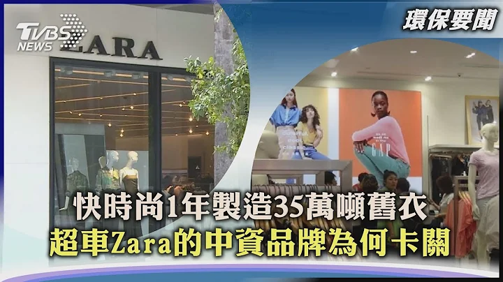 【环保要闻】快时尚1年制造35万吨旧衣  超车Zara的中资品牌为何卡关｜TVBS新闻 2022.08.03 - 天天要闻