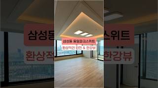 삼성동 동일파크스위트 로얄층에서만 가능한 한강뷰! #shorts #삼성동아파트 #한강뷰아파트