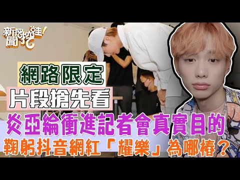 炎亞綸Aaron Yan/アーロン衝進記者會現場！鞠躬抖音網紅「耀樂」為哪樁？【新聞挖挖哇搶先看】