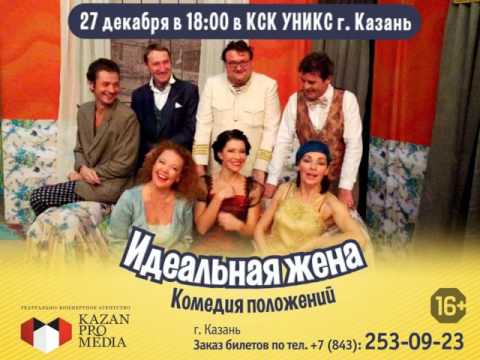 Идеальная жена, комедия положений