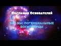 Послания Основателей/Все вы – потенциальные Боги-Творцы