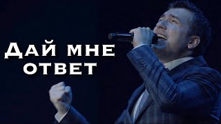 Астемир Апанасов - Дай Мне Ответ