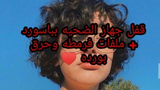 قفل جهاز الضحيه بباسورد + ملفات فرمطه وحرق بورده ♥