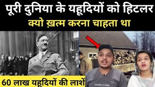indian reaction on Hitler puri duniya ke yahodion ko kyo khatam karna chahta tha