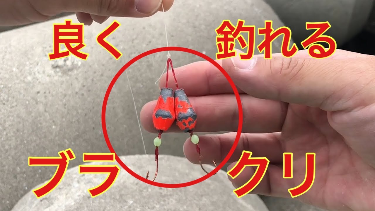 【穴釣り】ブラクリはこう使った方が釣れる気がする - YouTube