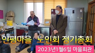 2023년 인평마을 노인회 정기총회(마을회관) 2023/1월6일