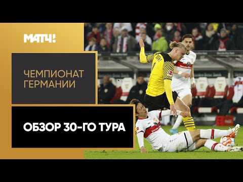 Чемпионат Германии. Обзор 30-го тура