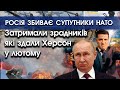 Зрадників, які у лютому ЗДАЛИ ХЕРСОН путіну — ЗАТРИМАЛИ | Росія АТАКУЄ супутники країн НАТО | PTV.UA