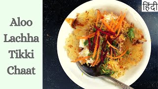 Aalu Laccha Tikki Recipe | Ekdum Crispy Aloo Laccha Tikki Chaat Recipe