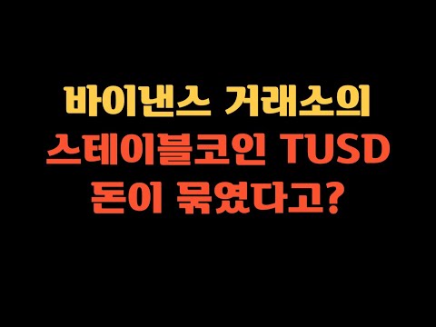   바이낸스 거래소의 스테이블코인 TUSD 고객 돈이 묶였다고