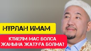 Күйеуім мас болса жанына жатуға болма ? / Сұрақ-Жауап / НҰРЛАН ИМАМ