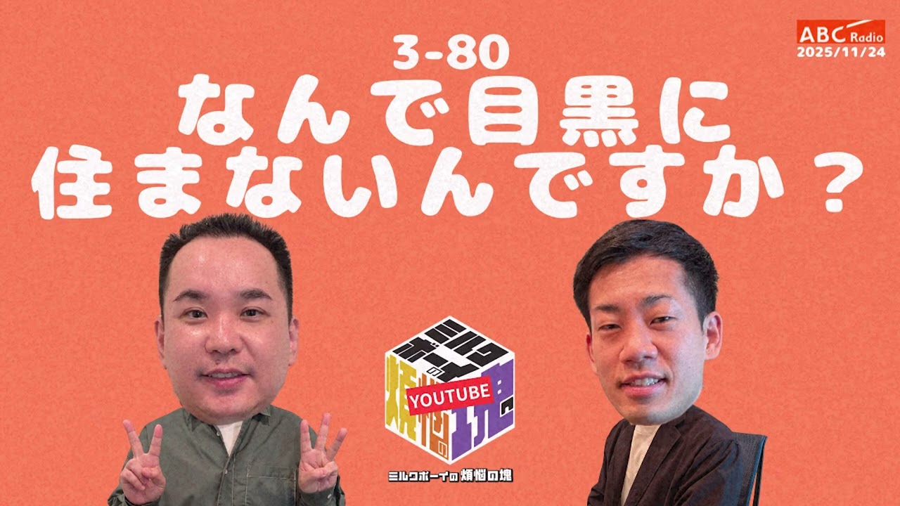 【3－80】『なんで目黒に住まないんですか？』(ABCラジオ公式「ミルクボーイの煩悩の塊」)【2025年11月24日OA #296】